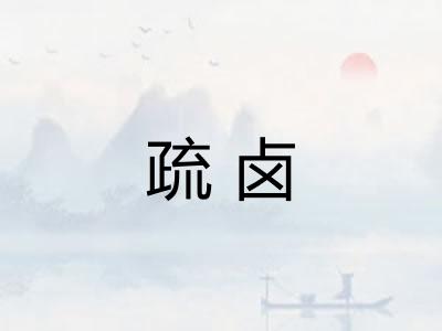 疏卤