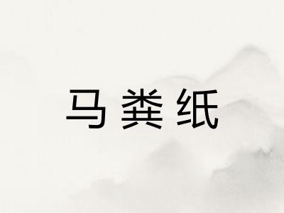 马粪纸