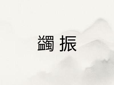 蠲振