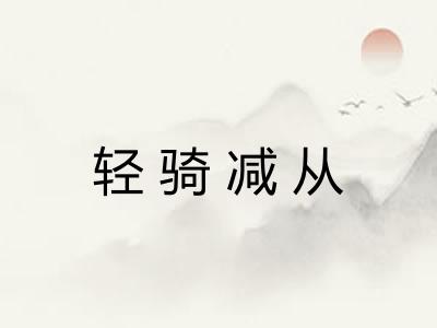 轻骑减从