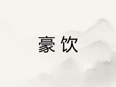 豪饮