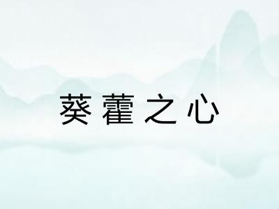葵藿之心