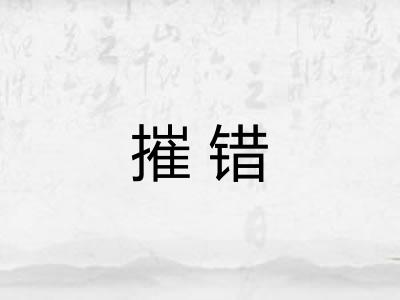 摧错