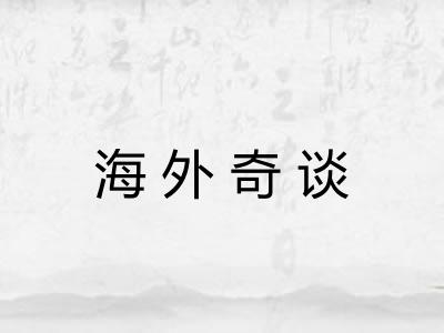 海外奇谈