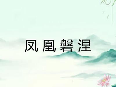 凤凰磐涅