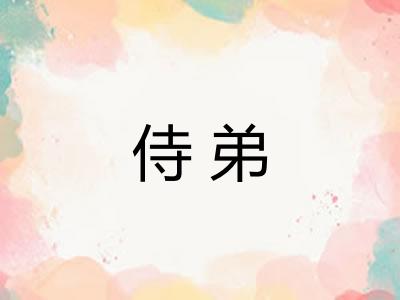 侍弟