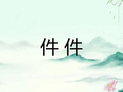 件件