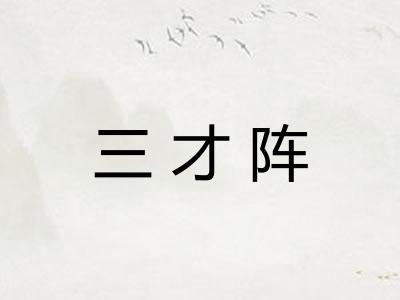 三才阵