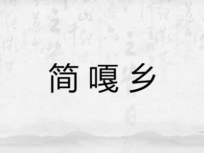 简嘎乡