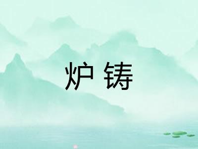 炉铸