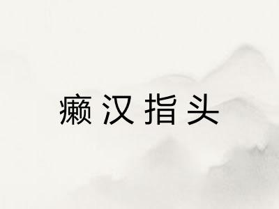 癞汉指头