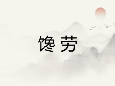 馋劳