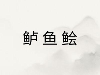 鲈鱼鲙