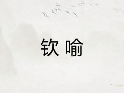 钦喻