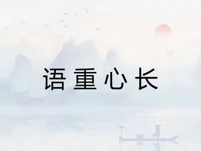 语重心长