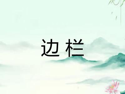 边栏