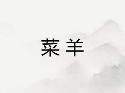 菜羊