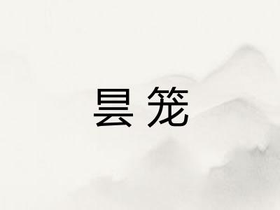 昙笼