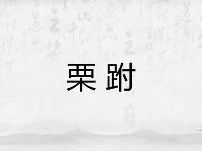 栗跗