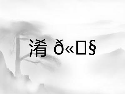 淆𫗧