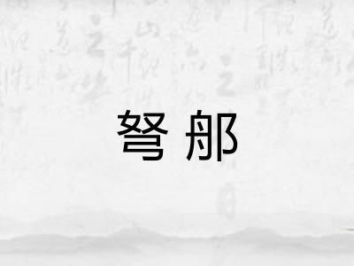 弩郍