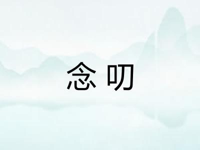 念叨