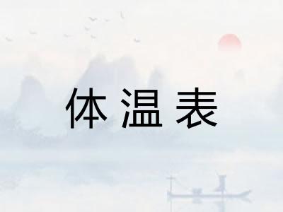 体温表