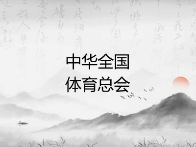 中华全国体育总会