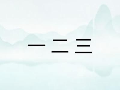 一二三