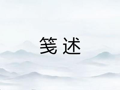 笺述