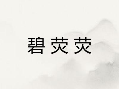 碧荧荧