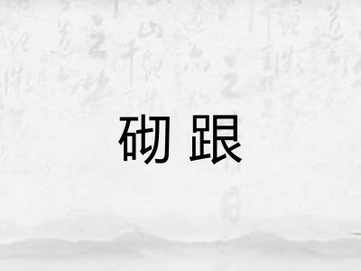 砌跟