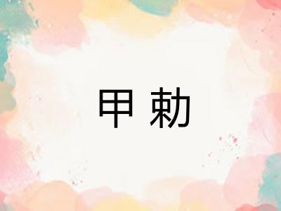 甲勅