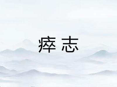 瘁志
