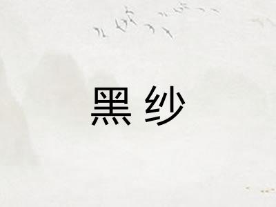 黑纱