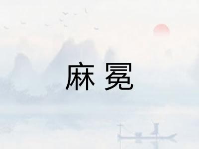麻冕
