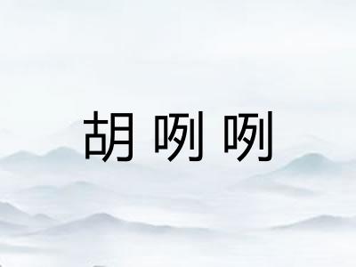 胡咧咧