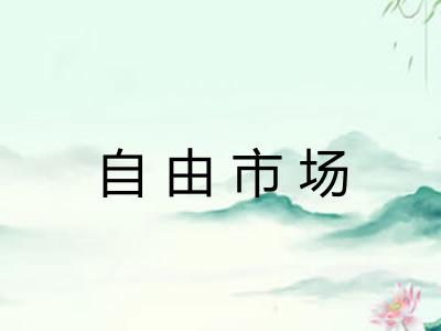 自由市场