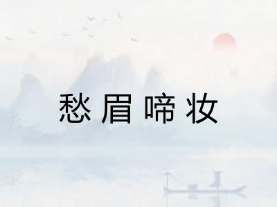 愁眉啼妆