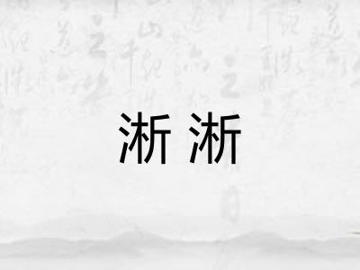 淅淅