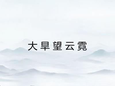 大旱望云霓