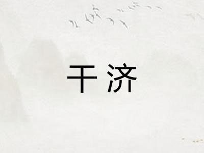 干济