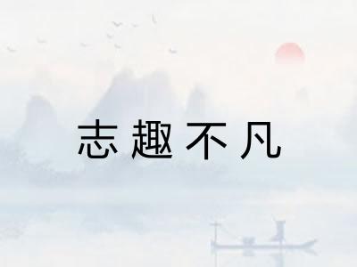 志趣不凡