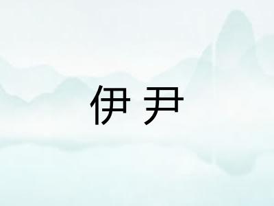 伊尹