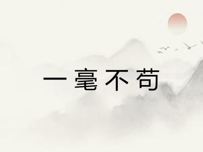 一毫不苟