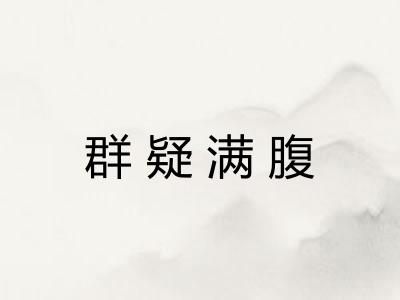 群疑满腹