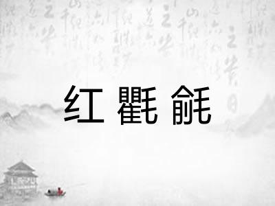 红氍毹