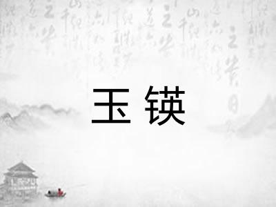 玉锳