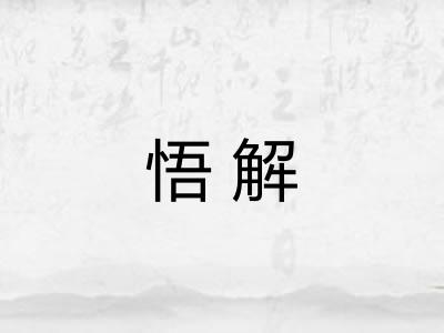 悟解