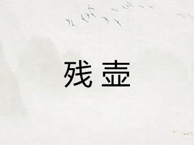 残壶